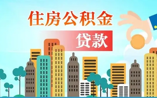 秦岭市公积金贷款政策_扶余公积金代办服务