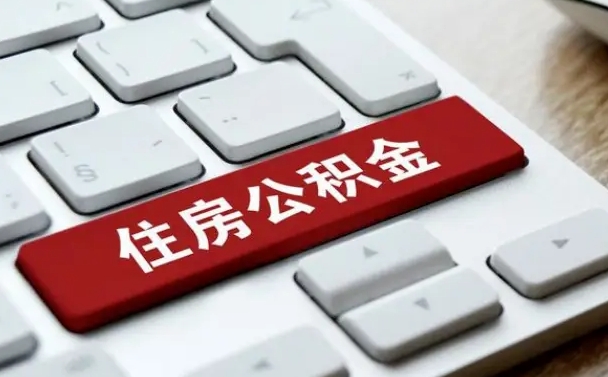 公积金申领表-扶余公积金代办平台
